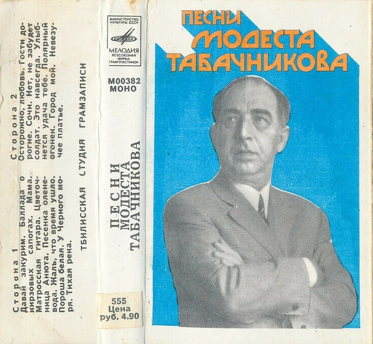 Песни Модеста Табачникова