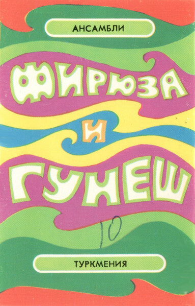 Инструментальный ансамбль "Фирюза", худ. рук. Д. Саблин / Вокально-инструментальный ансамбль "Гунеш", муз. рук. Ш. Бяшимов