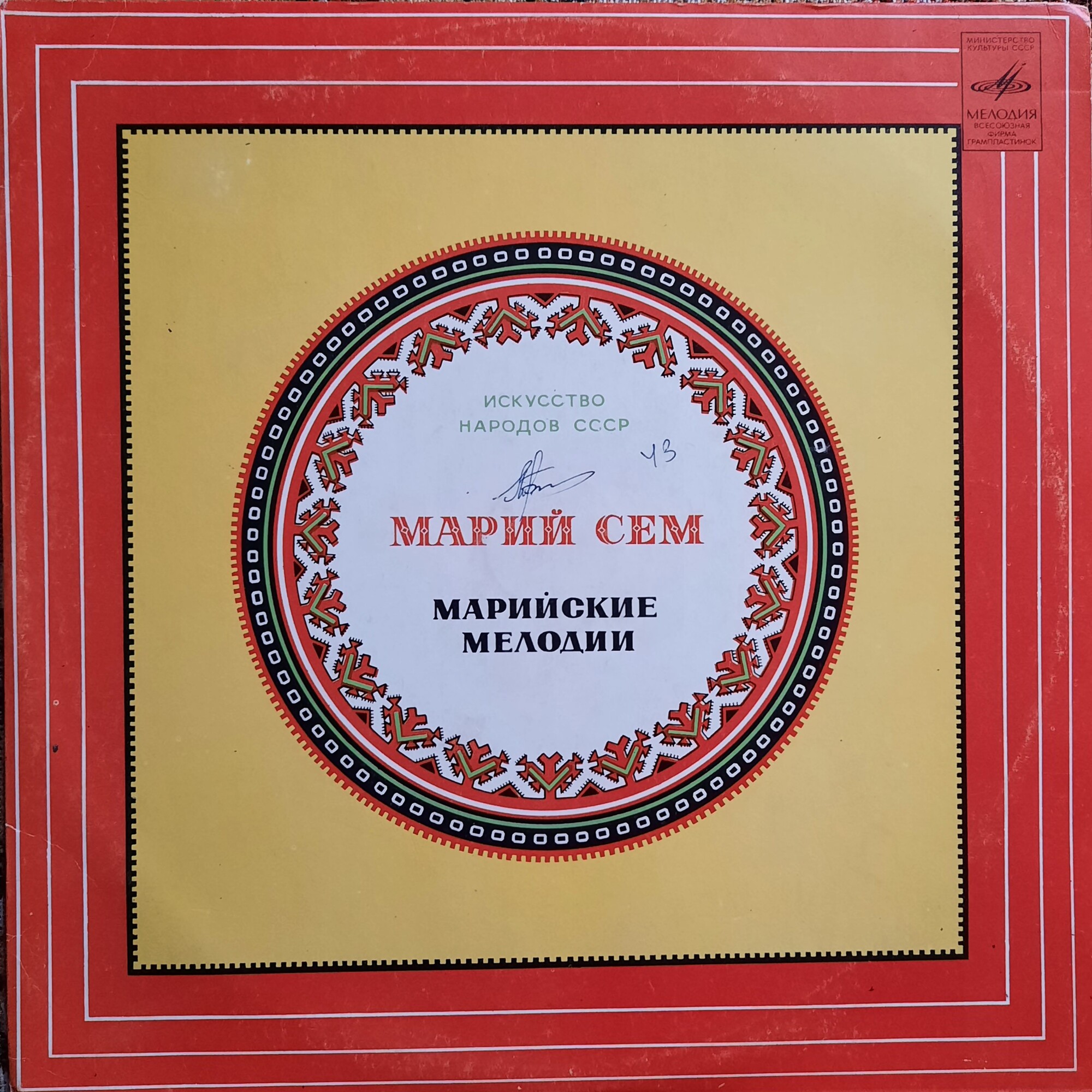 Искусство народов СССР Марийские мелодии И. МОЛОТОВ (1940): «Элнет», фрагменты из оперы