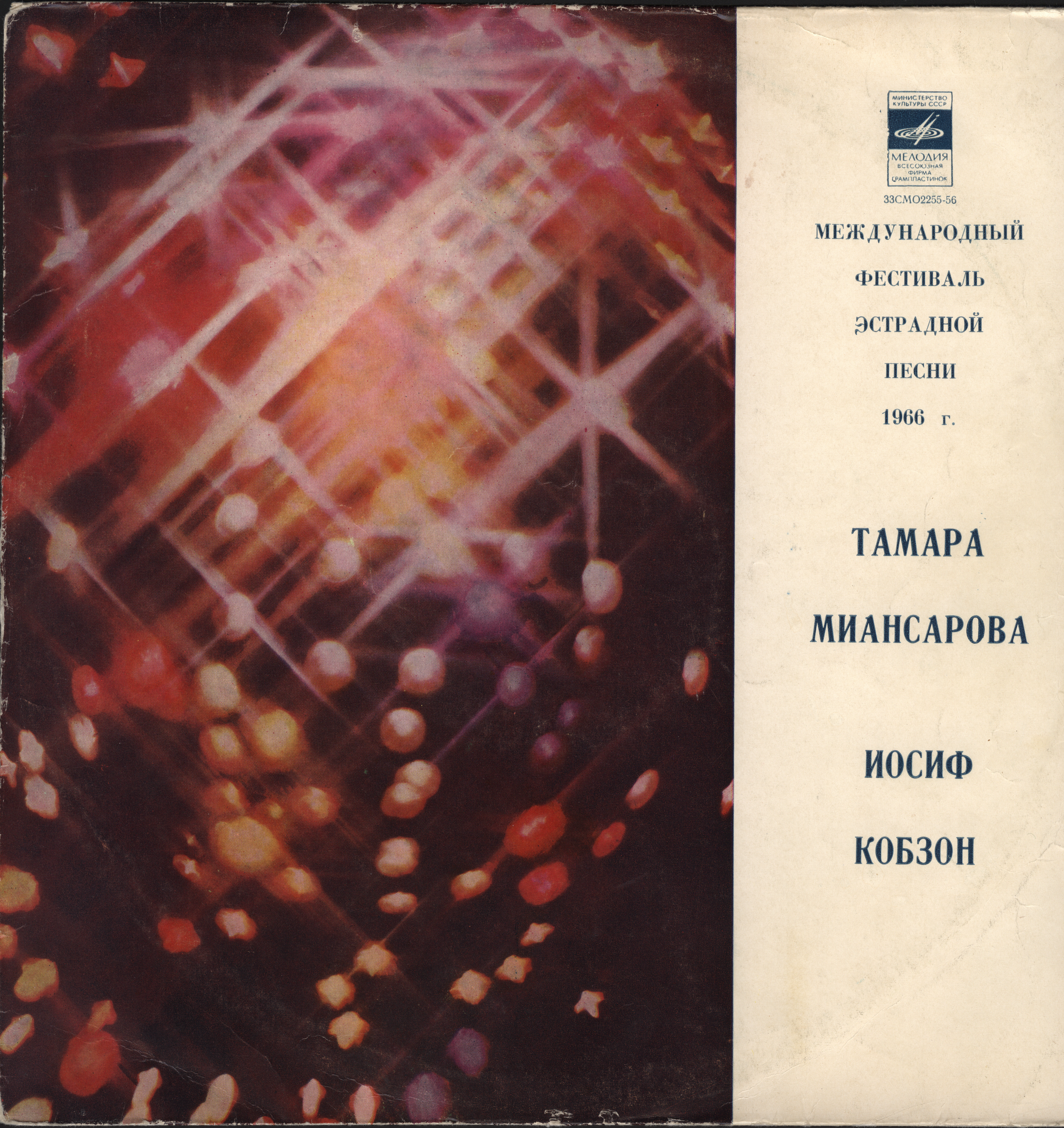 Тамара Миансарова, Иосиф Кобзон — Песни друзей