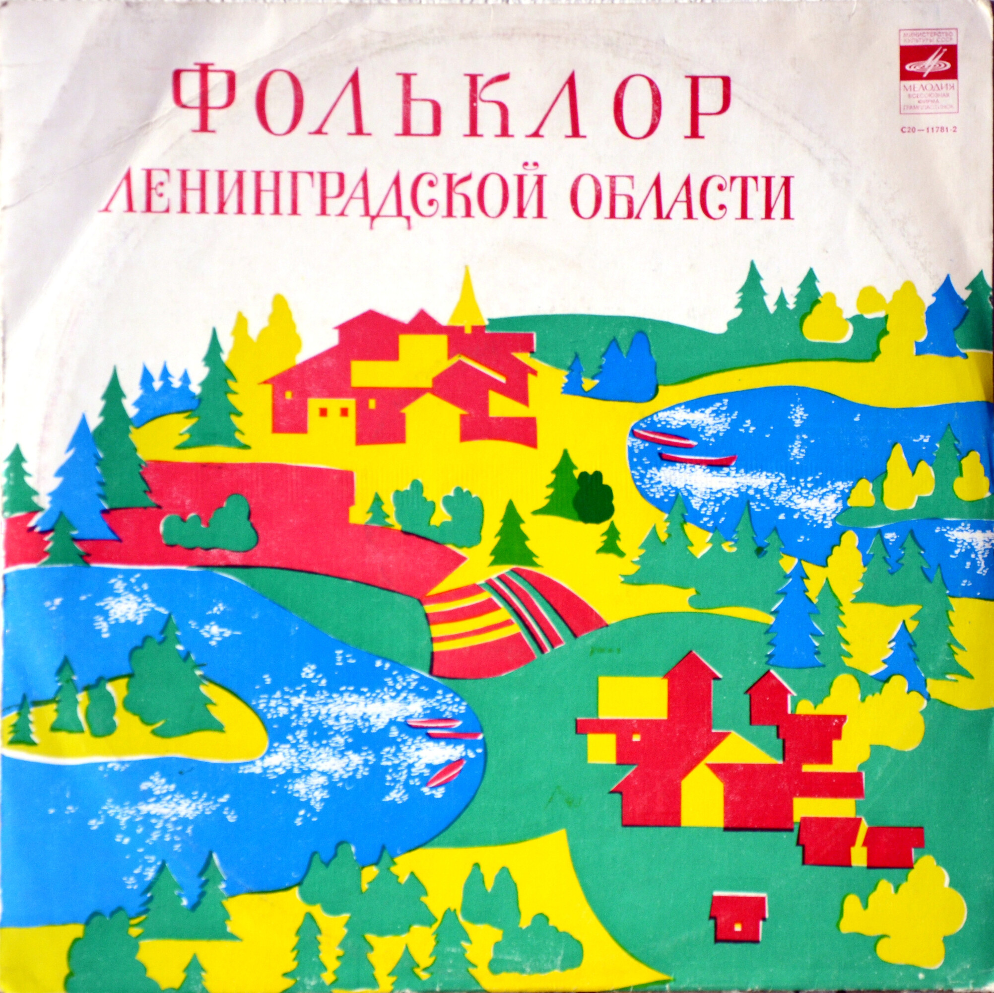 ФОЛЬКЛОР ЛЕНИНГРАДСКОЙ ОБЛАСТИ. Свадебные народные песни