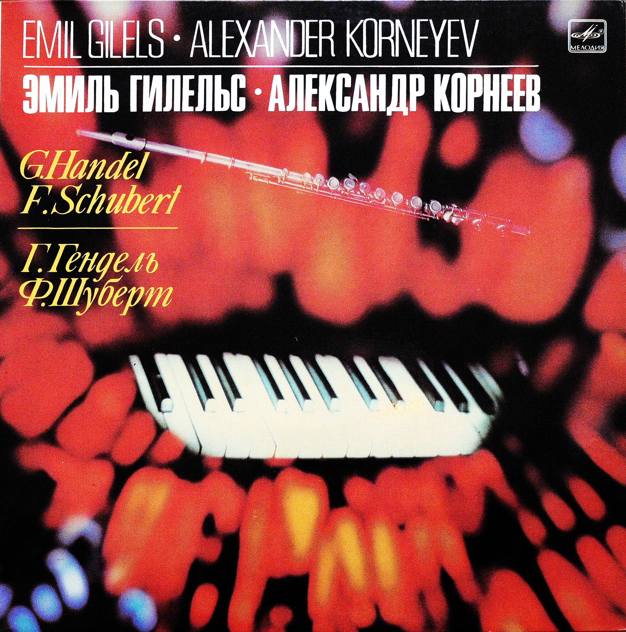Г. Ф. ГЕНДЕЛЬ, Ф. ШУБЕРТ.   Корнеев, Гилельс