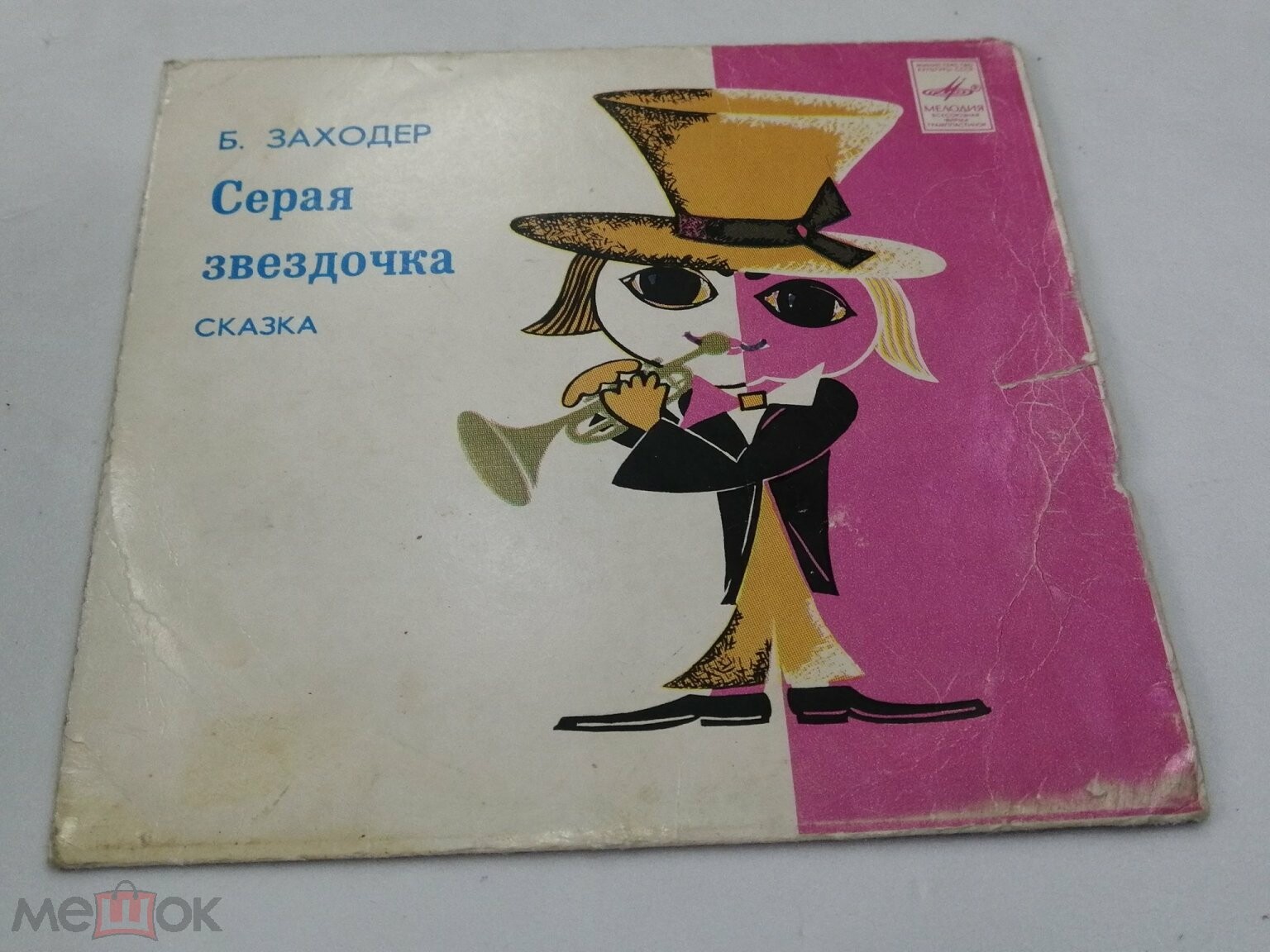 Борис Заходер — Серая звёздочка (сказка)