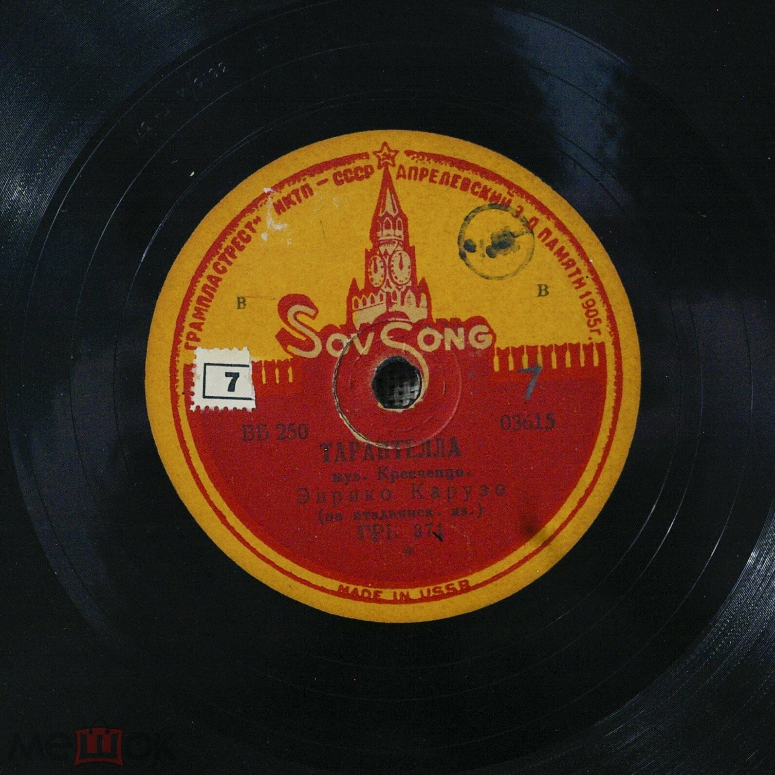 Т. Руффо - Ария Фигаро из оп. „Севильский цирюльник” / Э. Карузо - Тарантелла