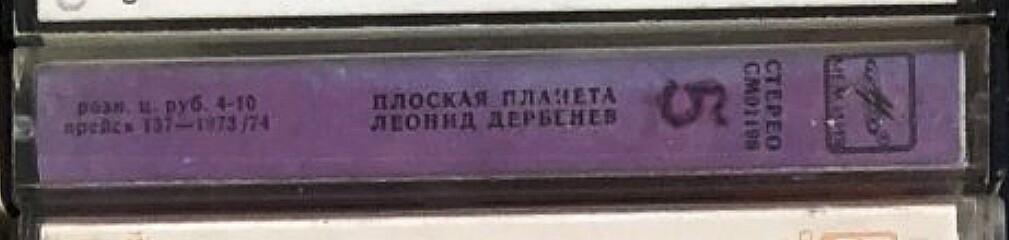 "Плоская планета". Песни на стихи Л. Дербенева