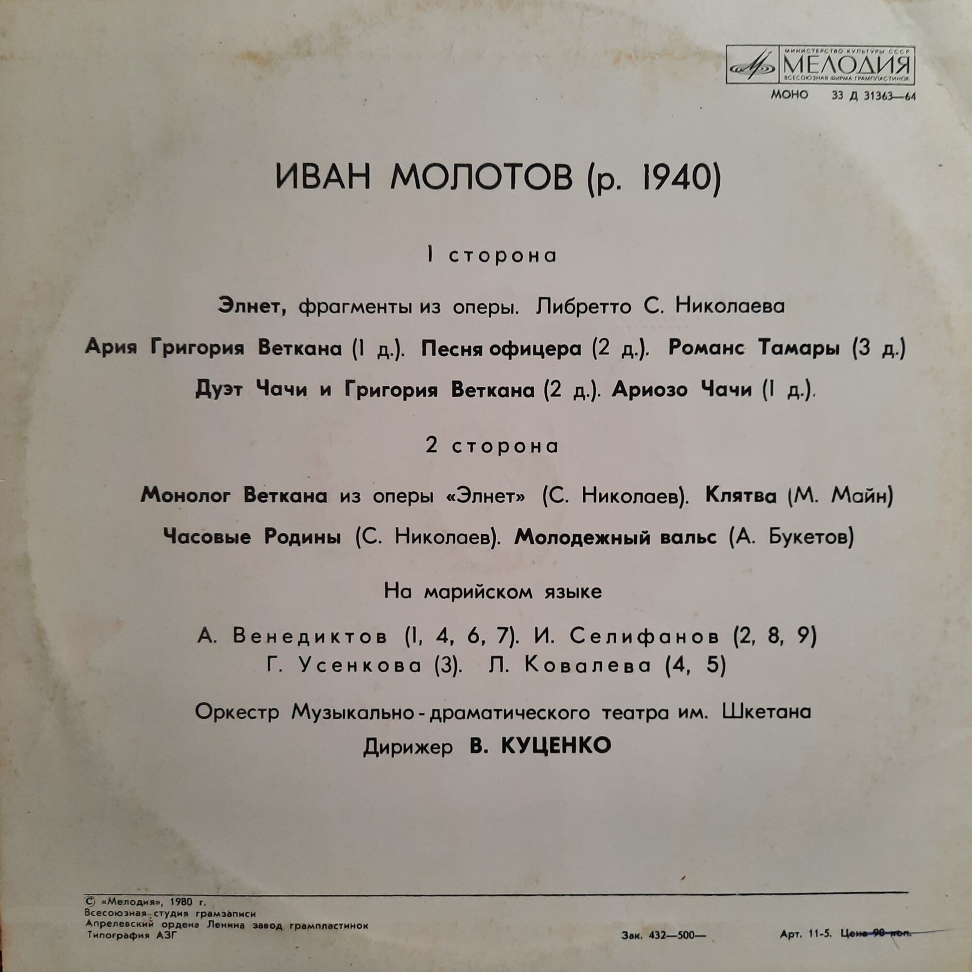 Искусство народов СССР Марийские мелодии И. МОЛОТОВ (1940): «Элнет», фрагменты из оперы