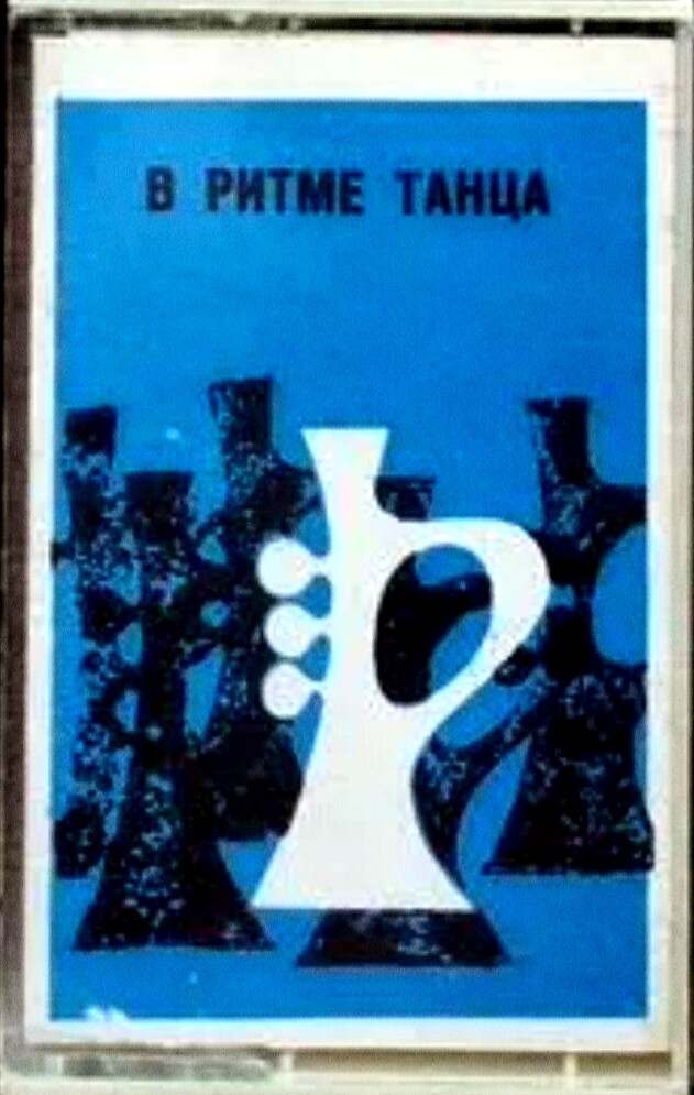 В ритме танца