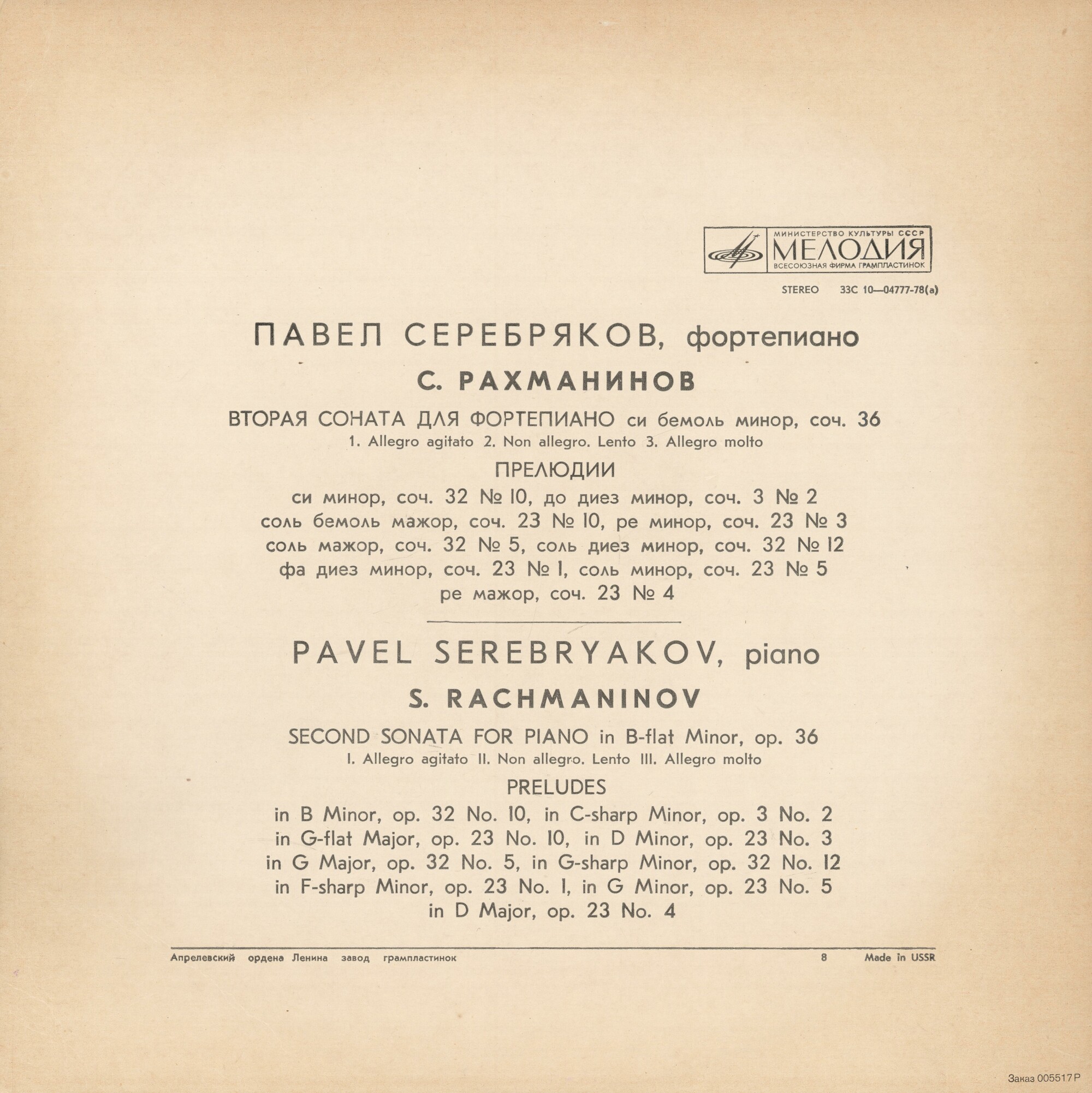 С. Рахманинов. Играет Павел СЕРЕБРЯКОВ (ф-но)