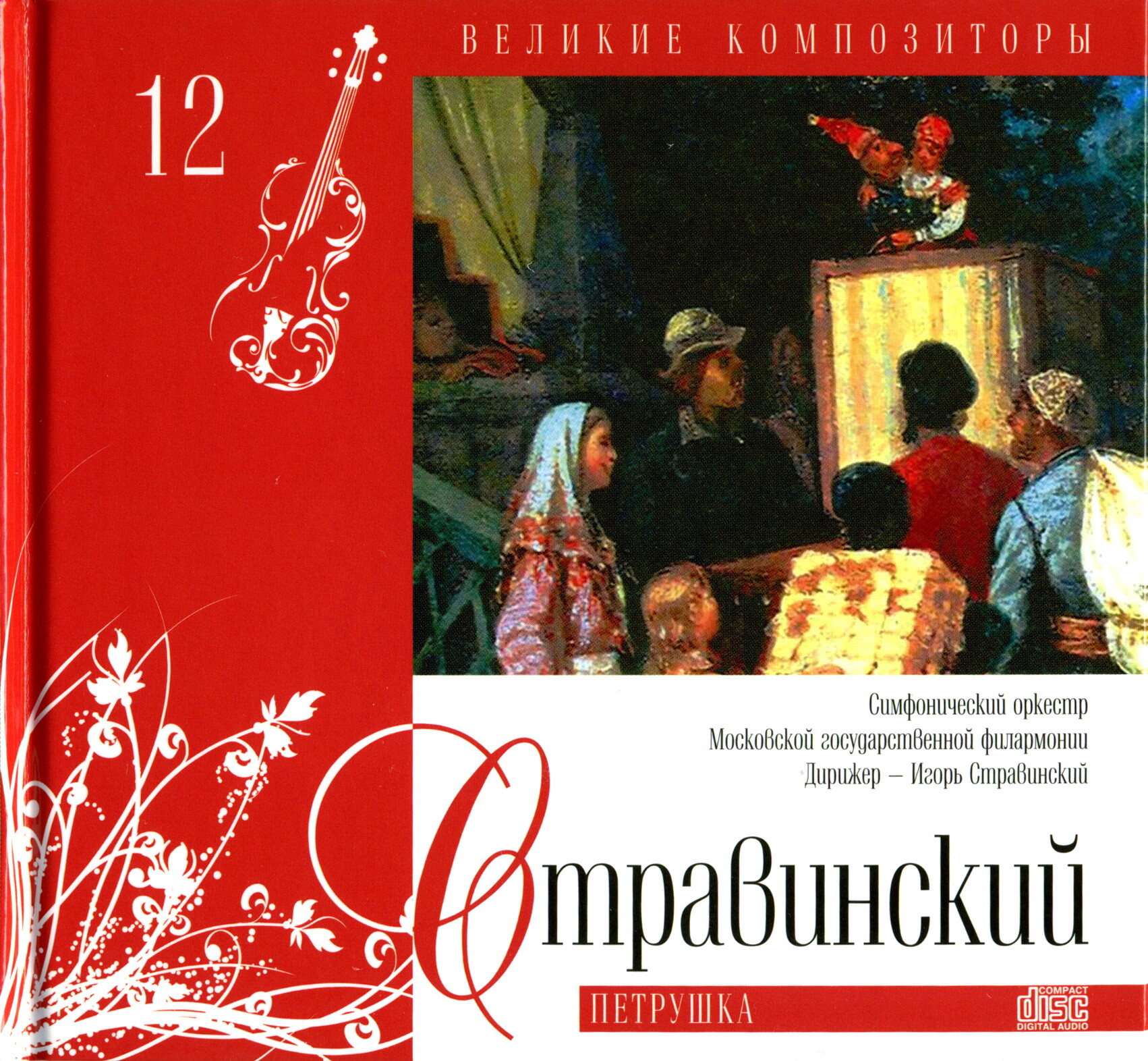 Игорь Фёдорович Стравинский - Петрушка (серия "Великие композиторы - Коллекция классики от "КП". Том 12)