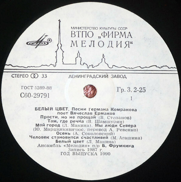 «БЕЛЫЙ ЦВЕТ». Песни Германа Комракова поет Вячеслав ЕРМАКОВ