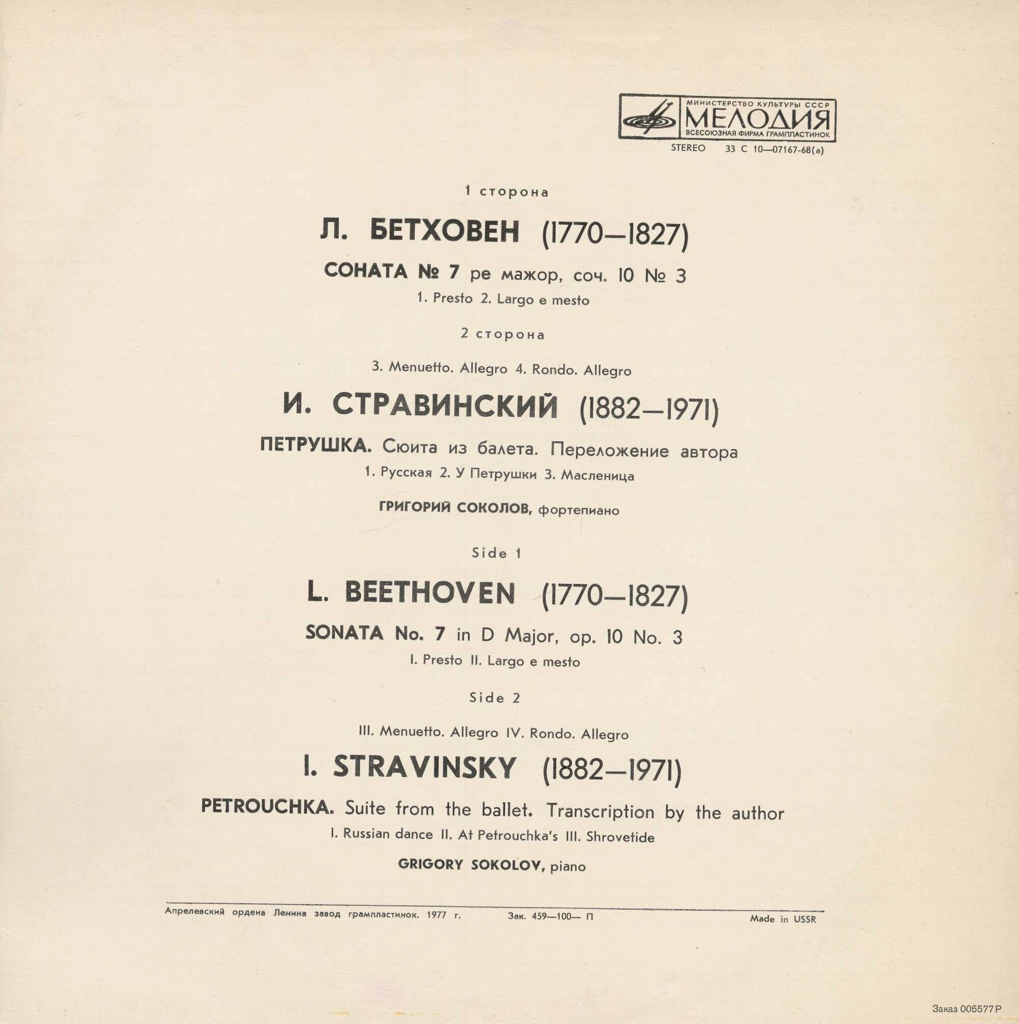 СОКОЛОВ Григорий, фортепиано