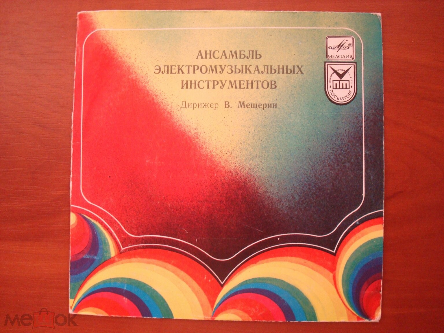 АНСАМБЛЬ ЭЛЕКТРОМУЗЫКАЛЬНЫХ ИНСТРУМЕНТОВ п/у В. МЕЩЕРИНА