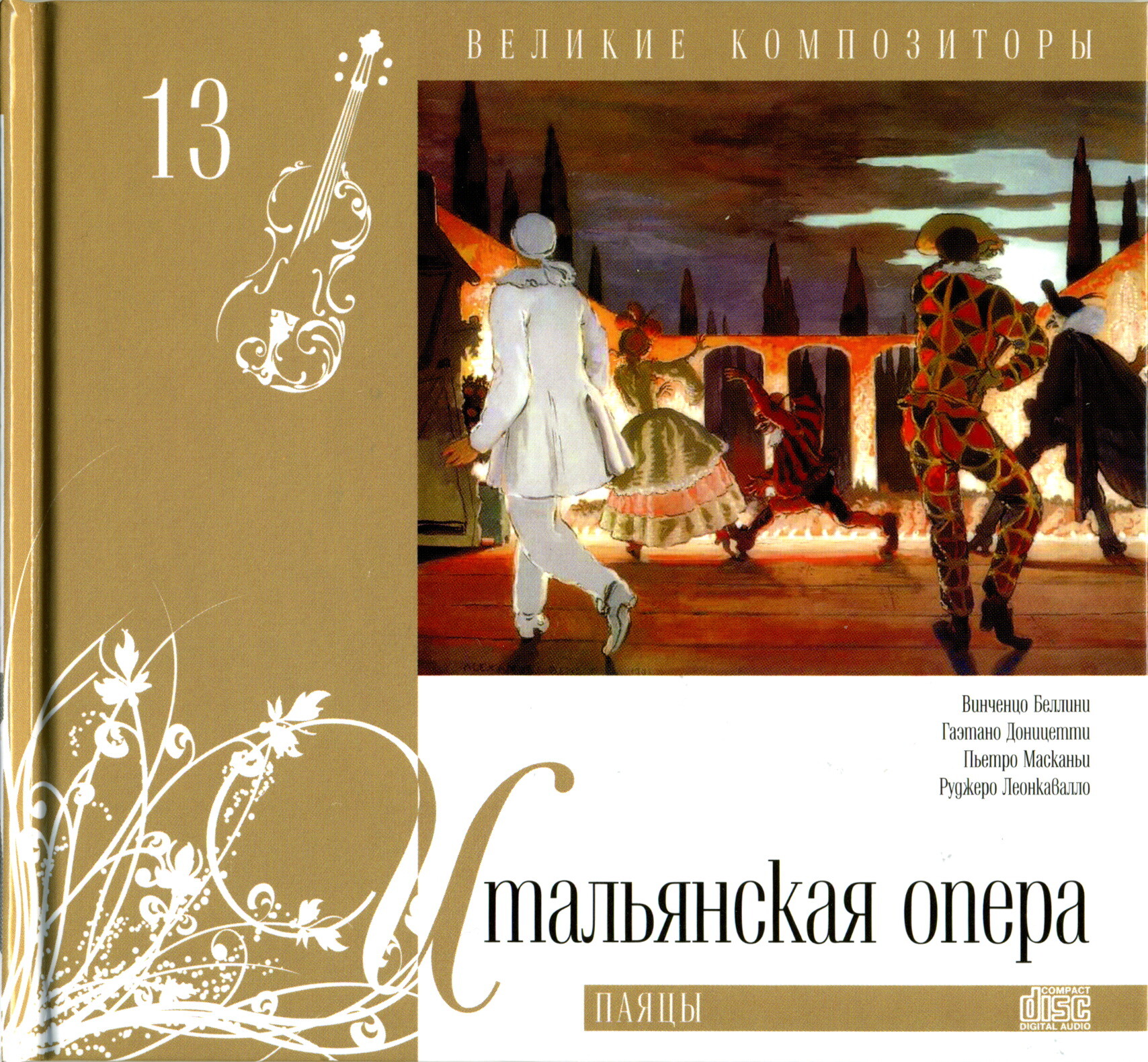 Итальянская опера "Паяцы" (серия "Великие композиторы - Коллекция классики от "КП". Том 13)