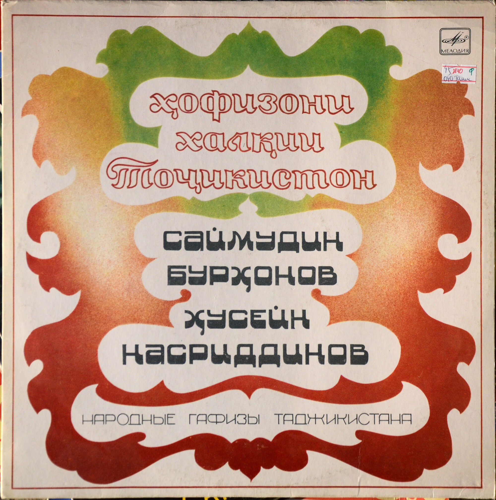 НАРОДНЫЕ ГАФИЗЫ ТАДЖИКИСТАНА