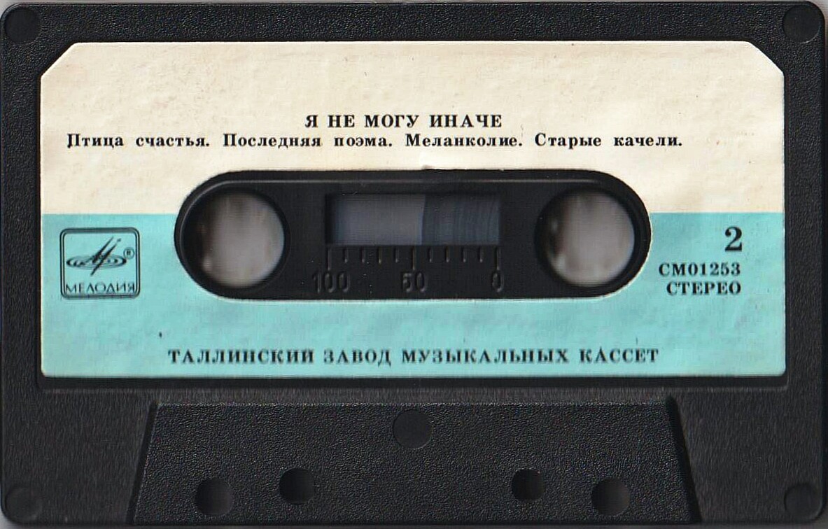 Я не могу иначе