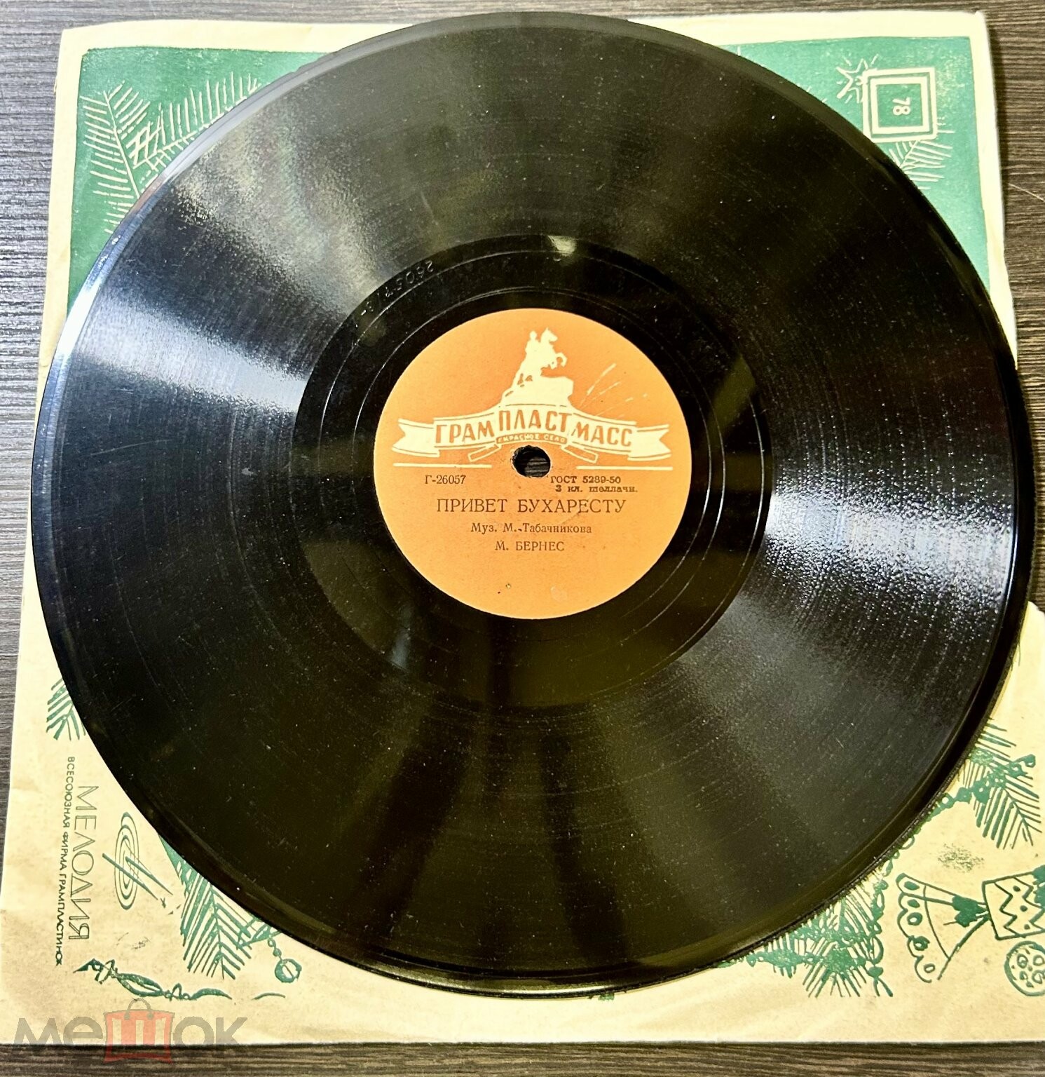 Марк Бернес - Когда поёт далёкий друг / Привет Бухаресту