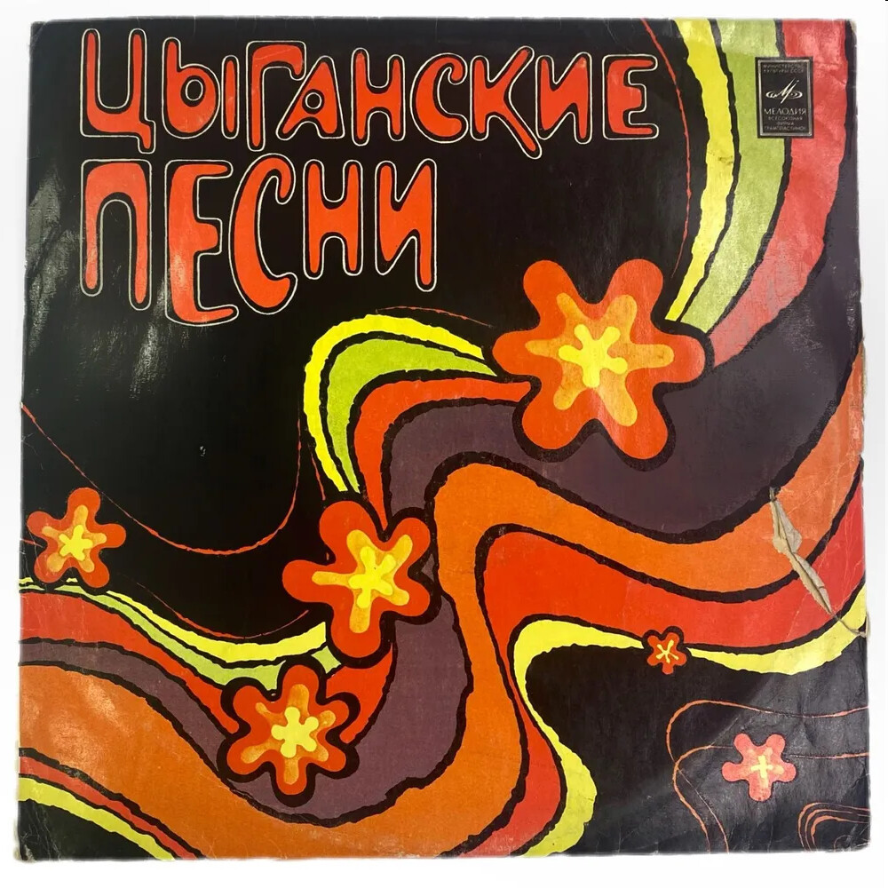 Цыганские песни (2)