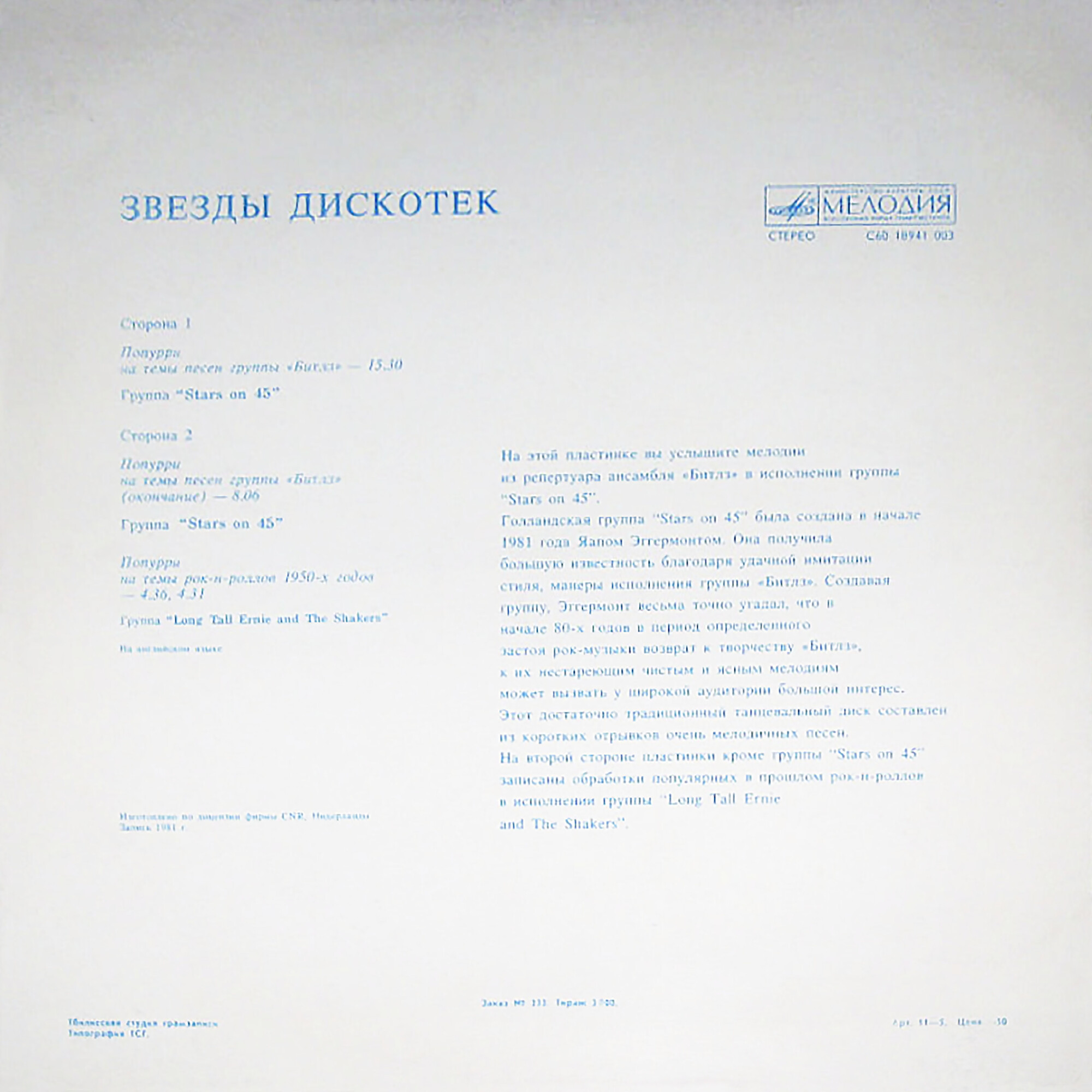 Звезды дискотек