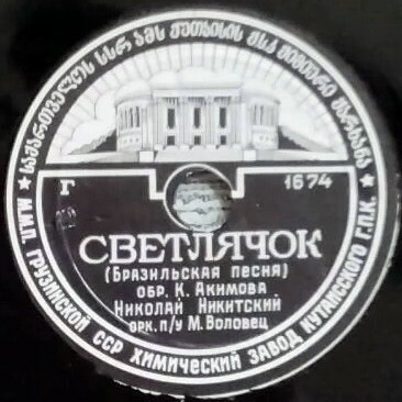 Николай Никитский — Пчёлка и бабочка / Светлячок