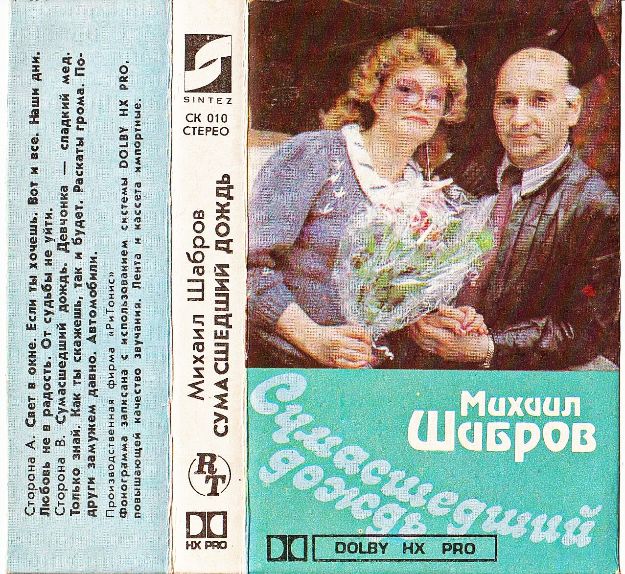 Михаил Шабров. Сумасшедший дождь