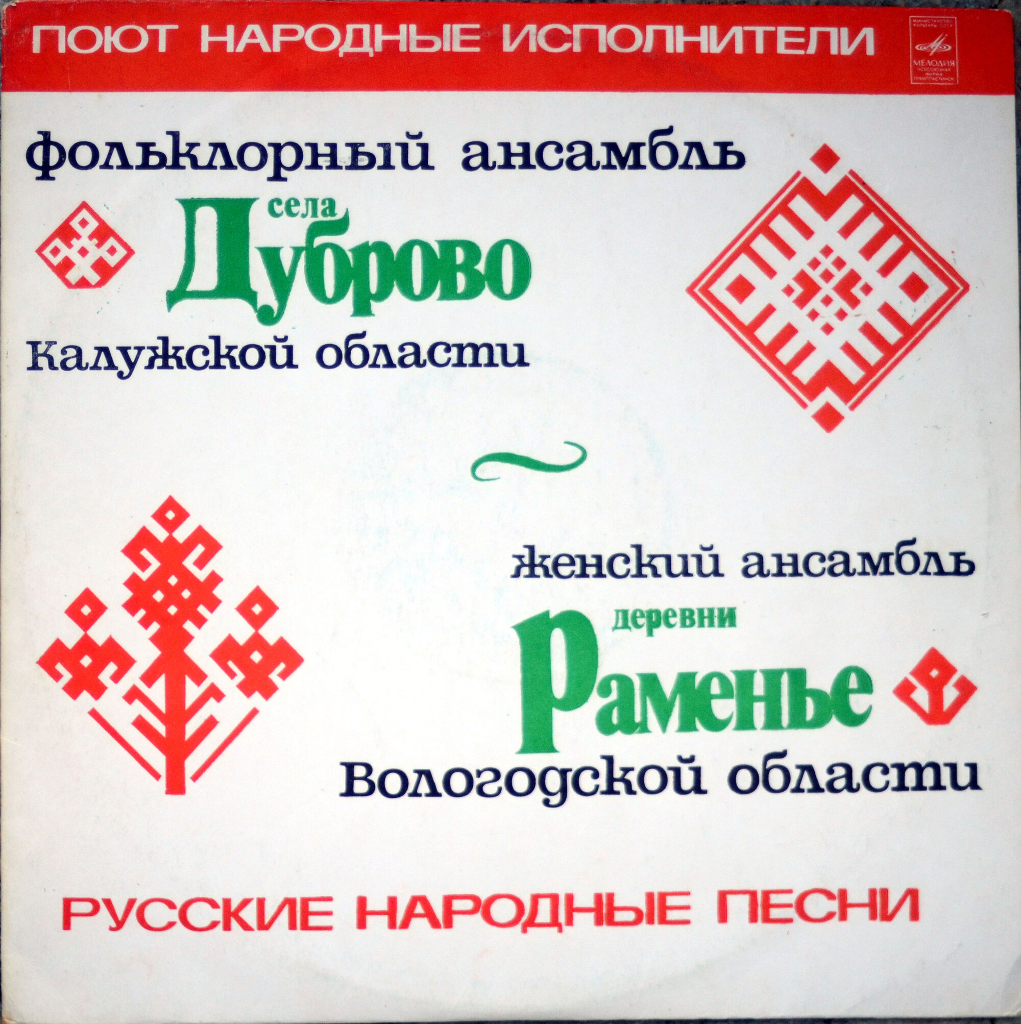 ПОЮТ НАРОДНЫЕ ИСПОЛНИТЕЛИ: Дуброво и Раменье