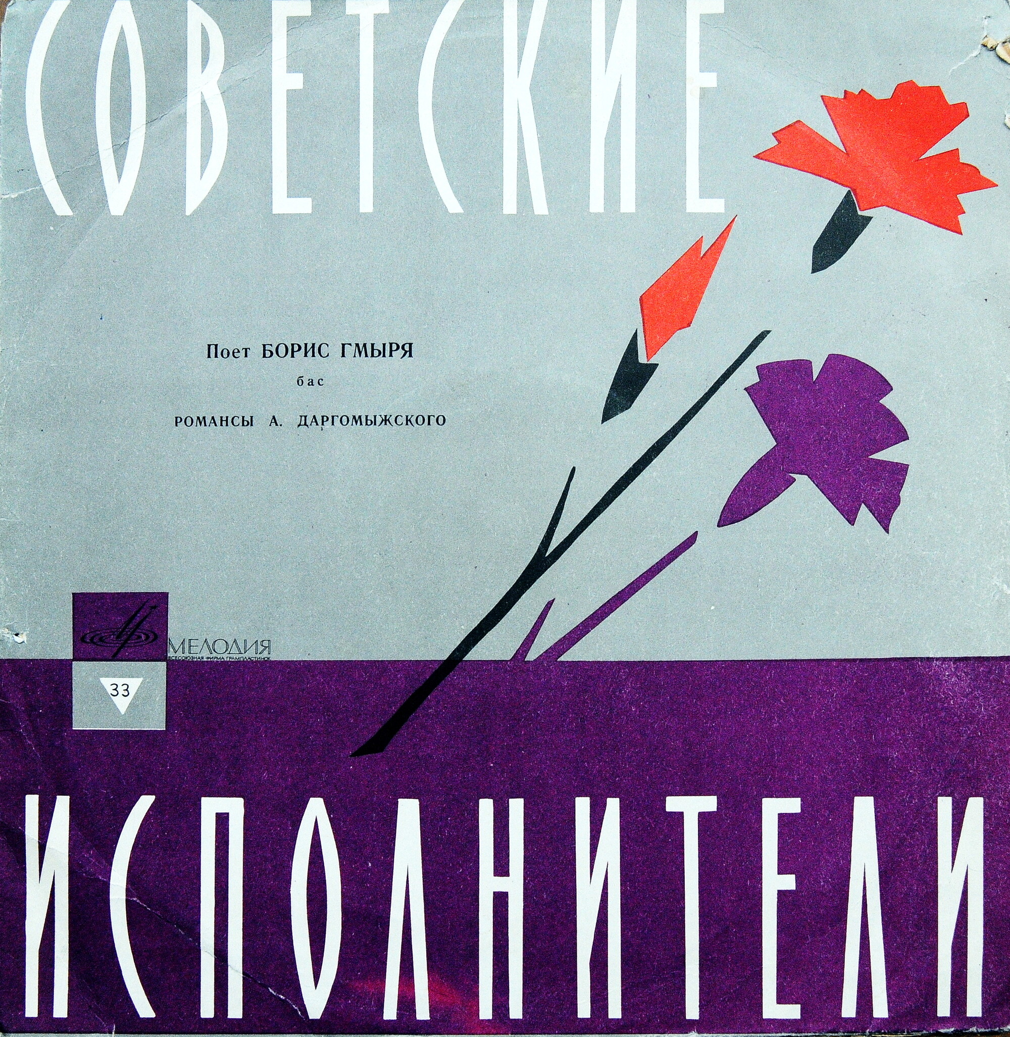 Б. Гмыря. Романсы А. Даргомыжского