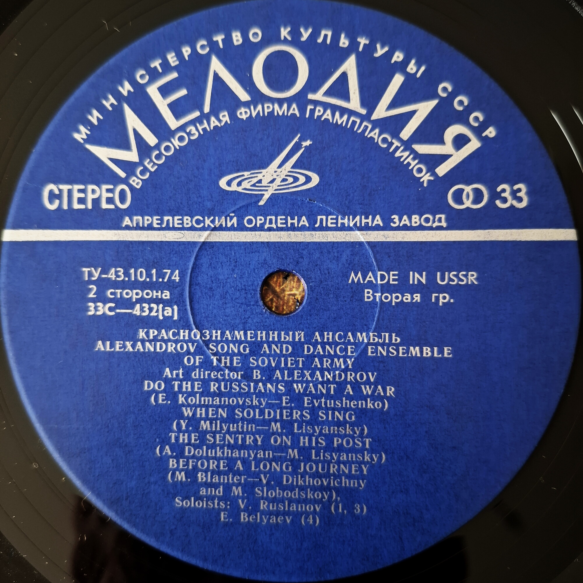 КРАСНОЗНАМЕННЫЙ им. А. В. АЛЕК­САНДРОВА АНСАМБЛЬ ПЕСНИ И ПЛЯ­СКИ СОВЕТСКОЙ АРМИИ, худ. рук. Б. Александров