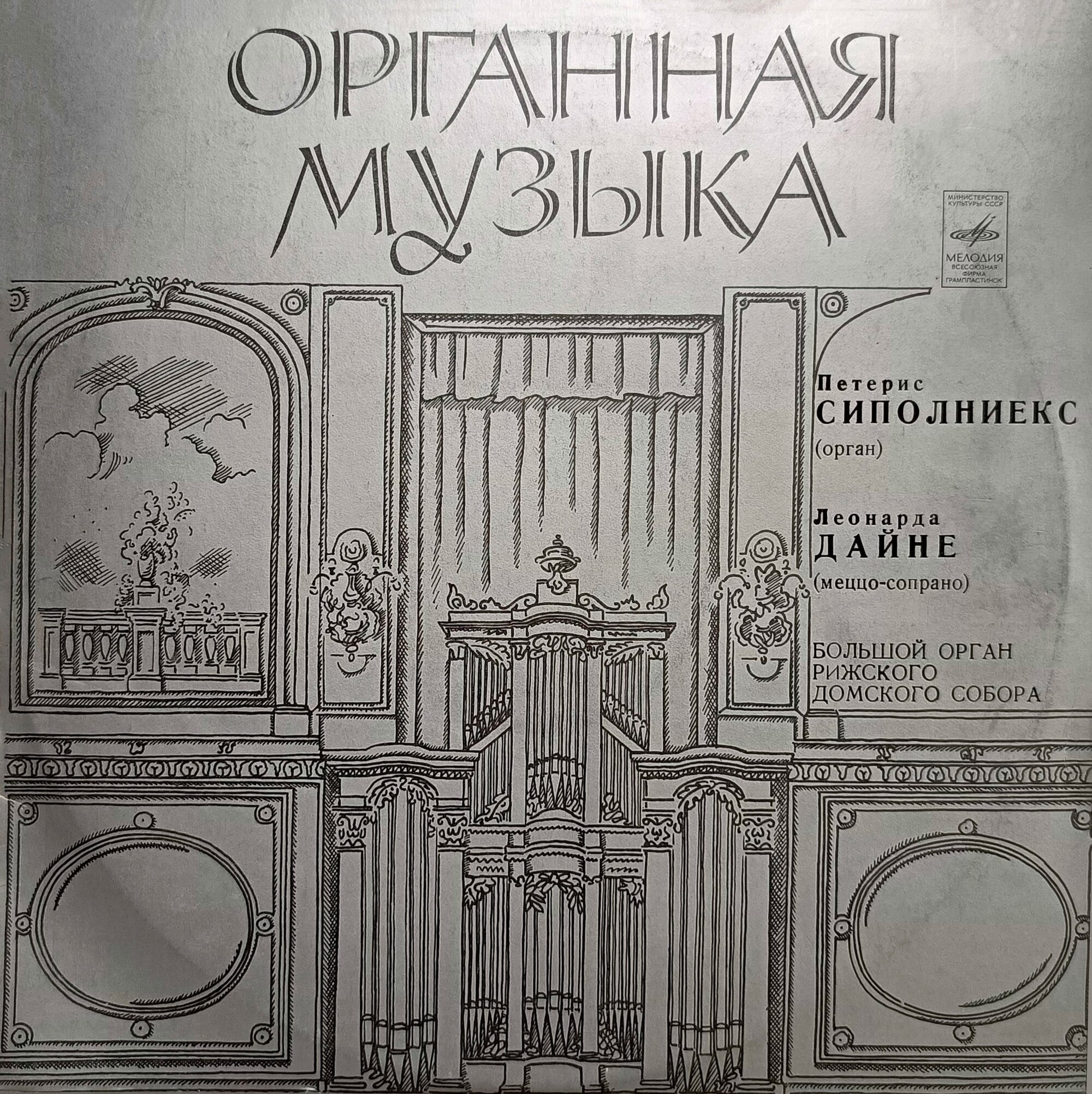 Петерис Сиполниекс (орган). Леонарда Дайне (меццо-сопрано)