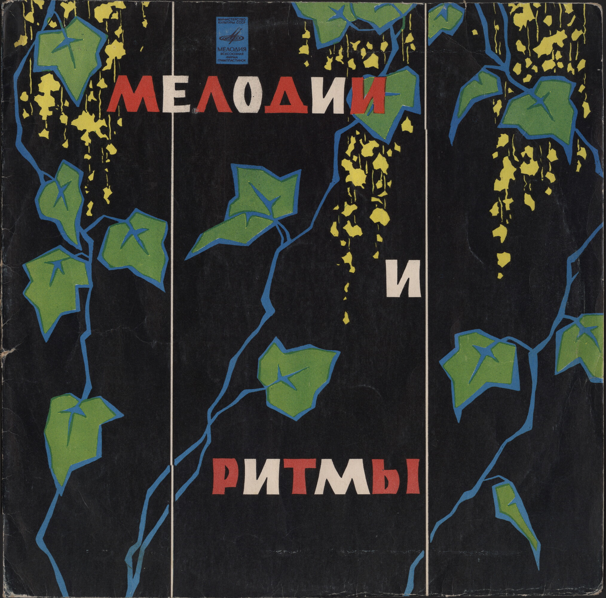 МЕЛОДИИ И РИТМЫ (II)