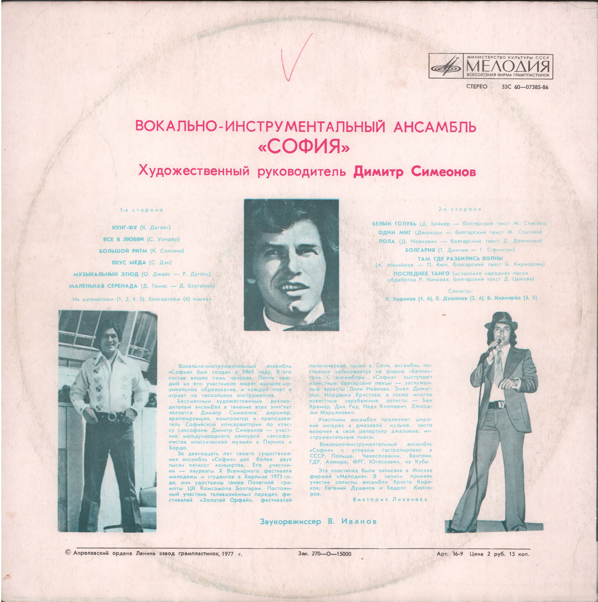 ВИА «София», художественный руководитель Димитр Симеонов