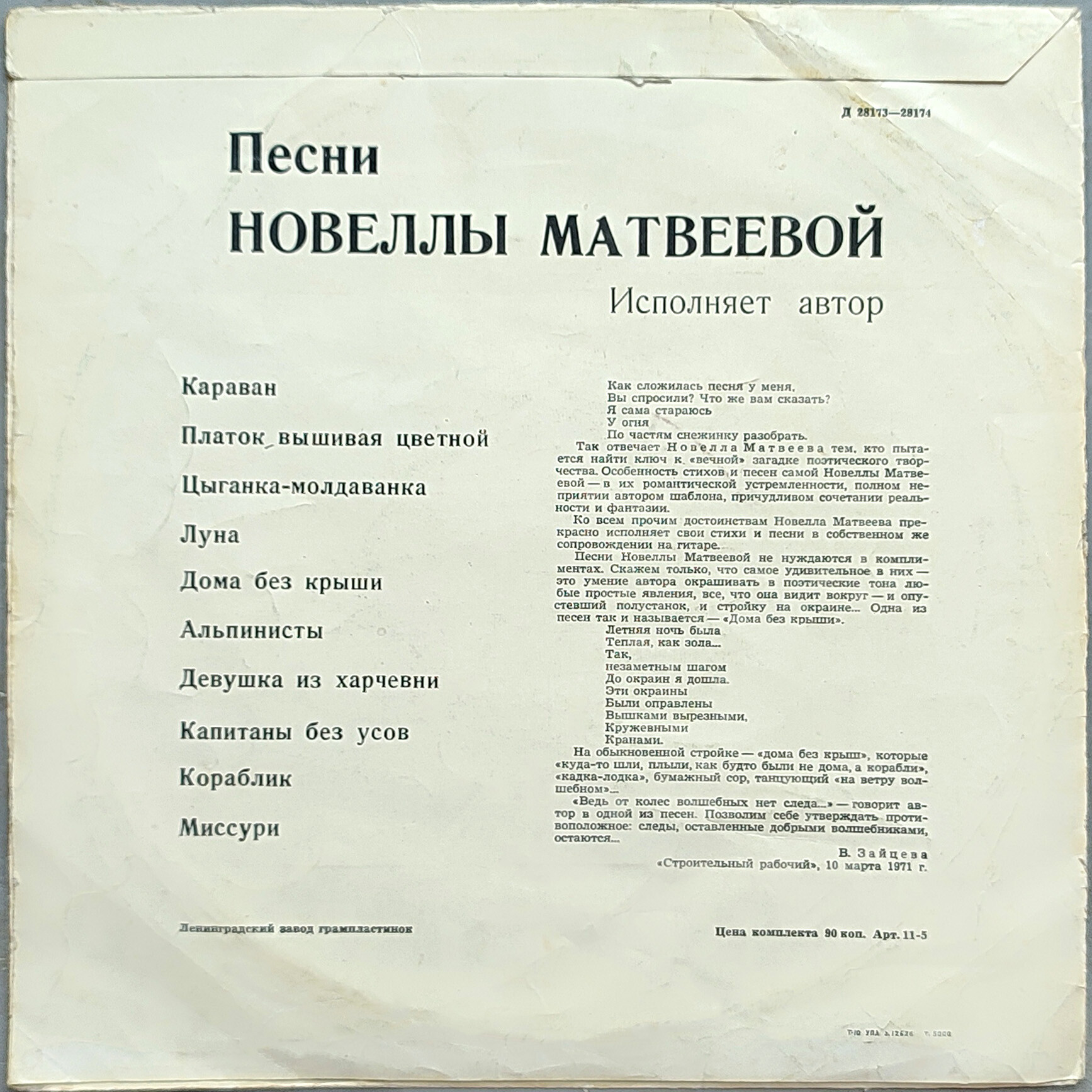 Песни Новеллы Матвеевой