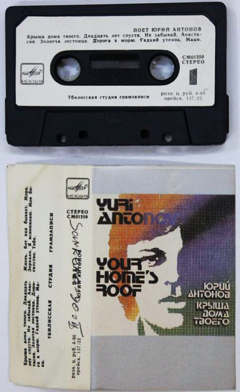 Юрий Антонов - Крыша дома твоего