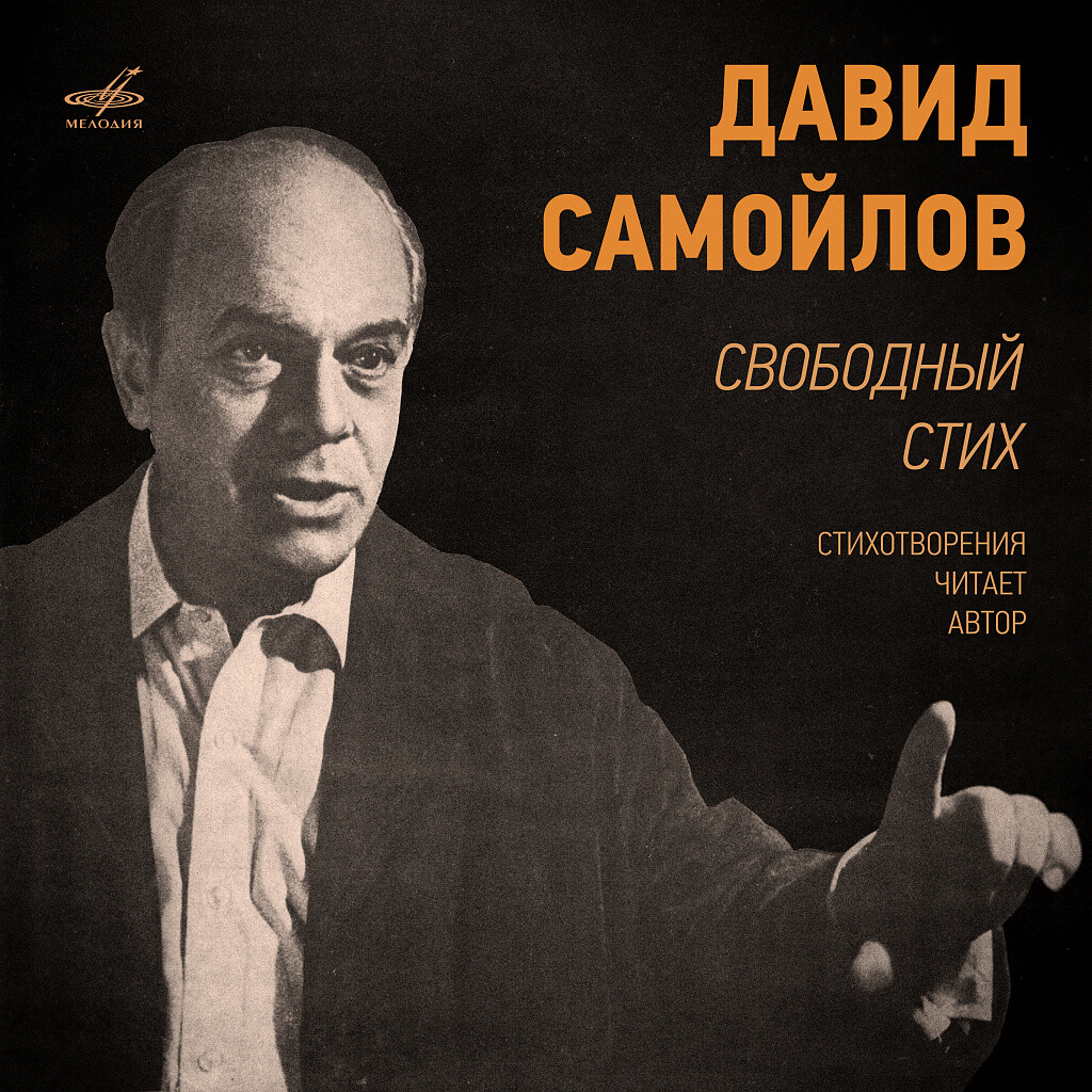 Давид Самойлов. Свободный стих. Читает автор
