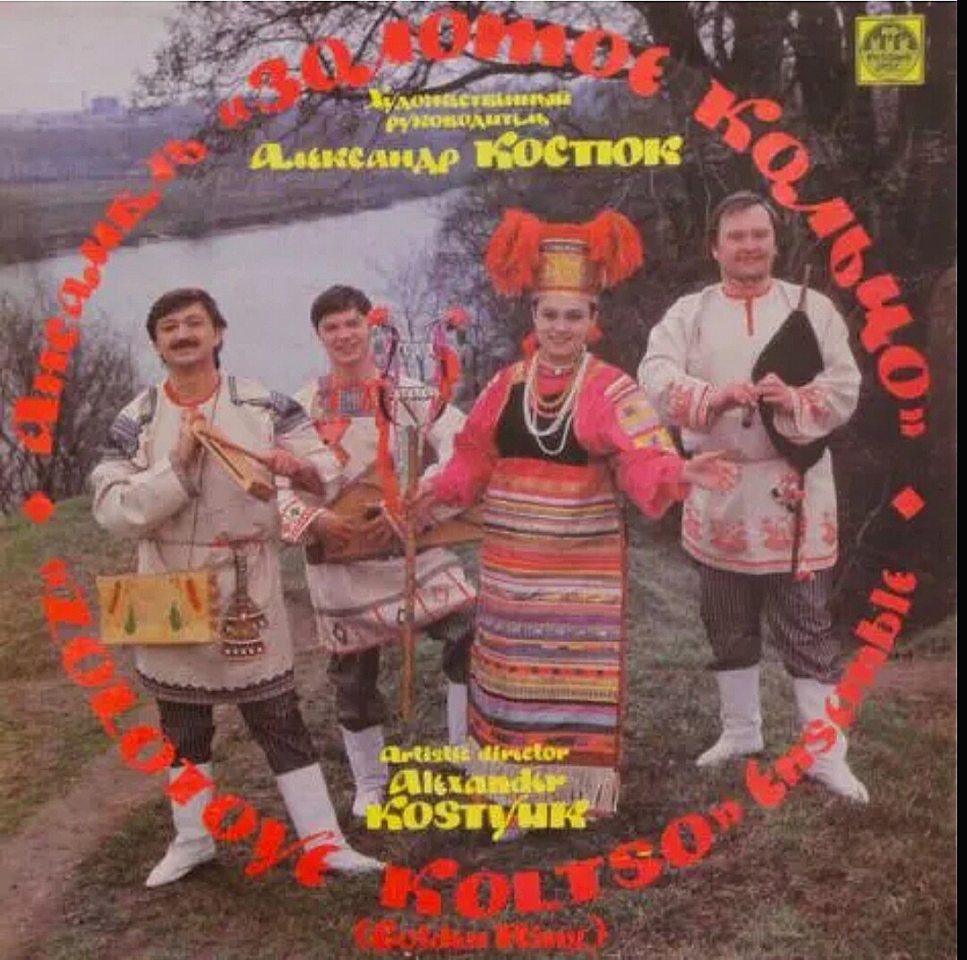 Ансамбль "Золотое кольцо", худ. рук. А. Костюк. Русские народные песни