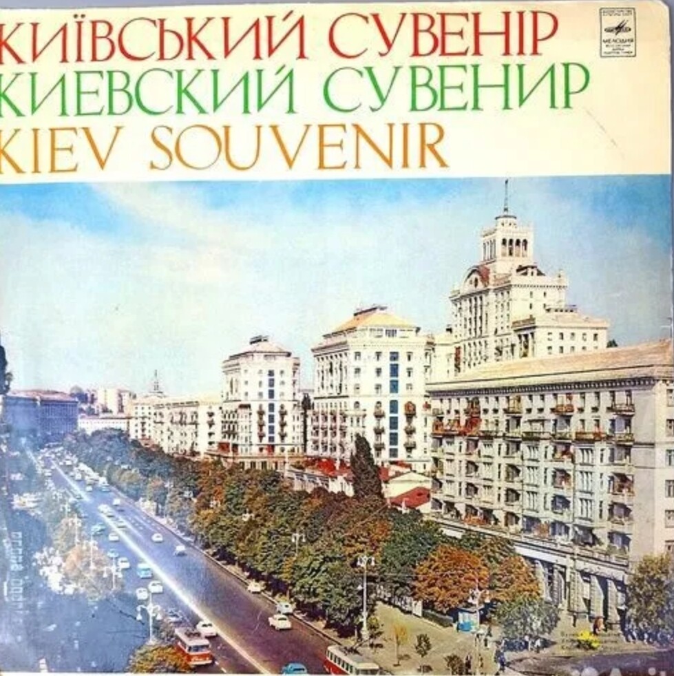 Київский сувенiр