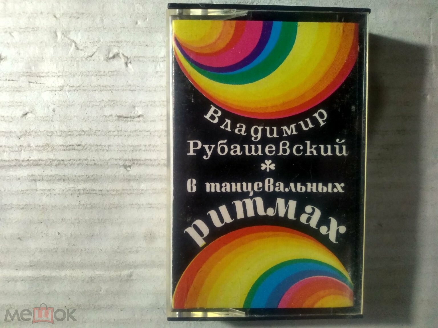 В. Рубашевский — В танцевальных ритмах