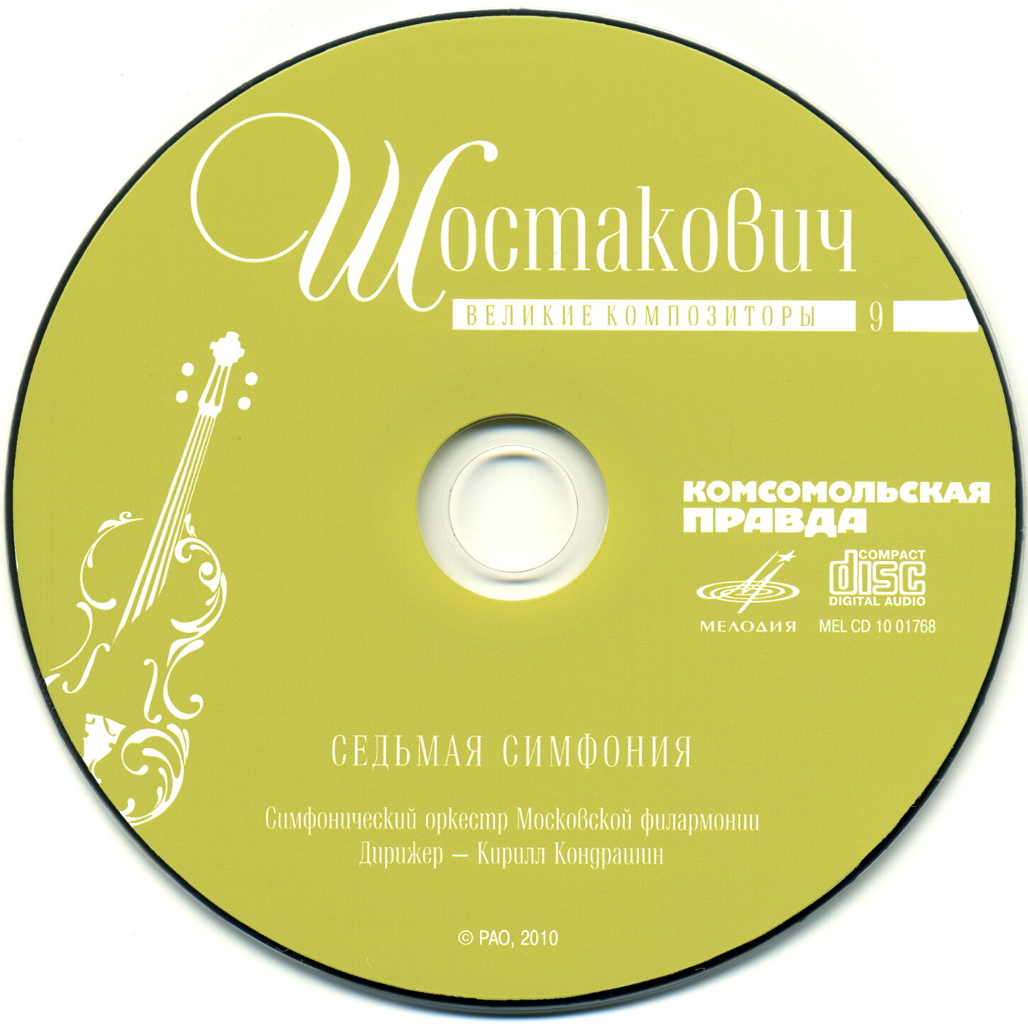 Дмитрий Шостакович - Седьмая симфония (серия "Великие композиторы - Коллекция классики от "КП". Том 9)