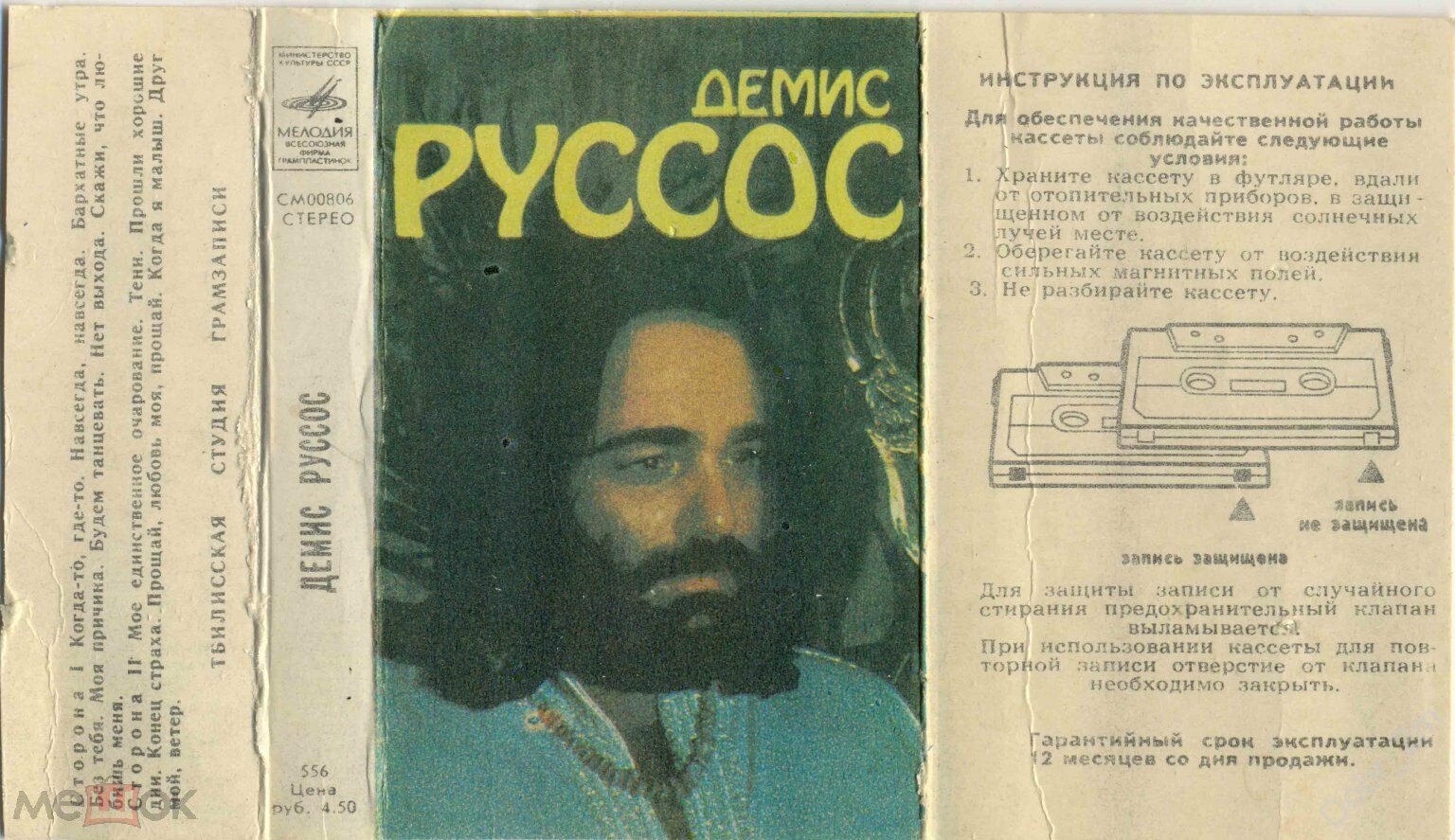 Демис РУССОС