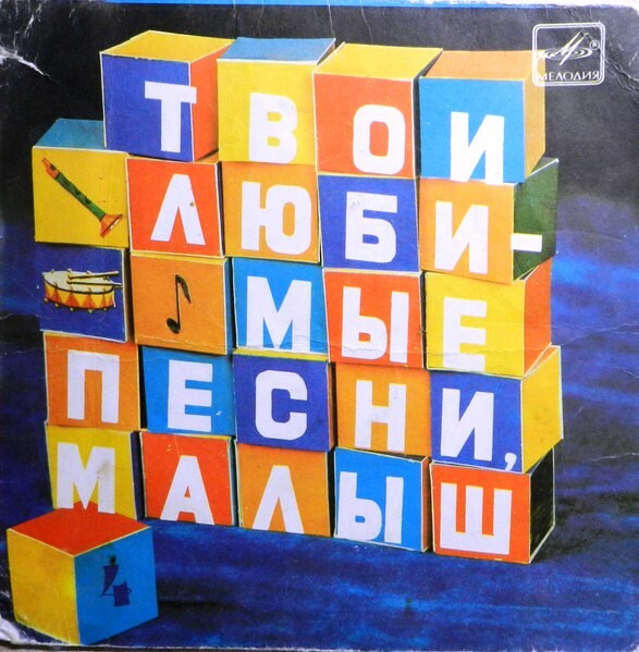 ТВОИ ЛЮБИМЫЕ ПЕСНИ, МАЛЫШ