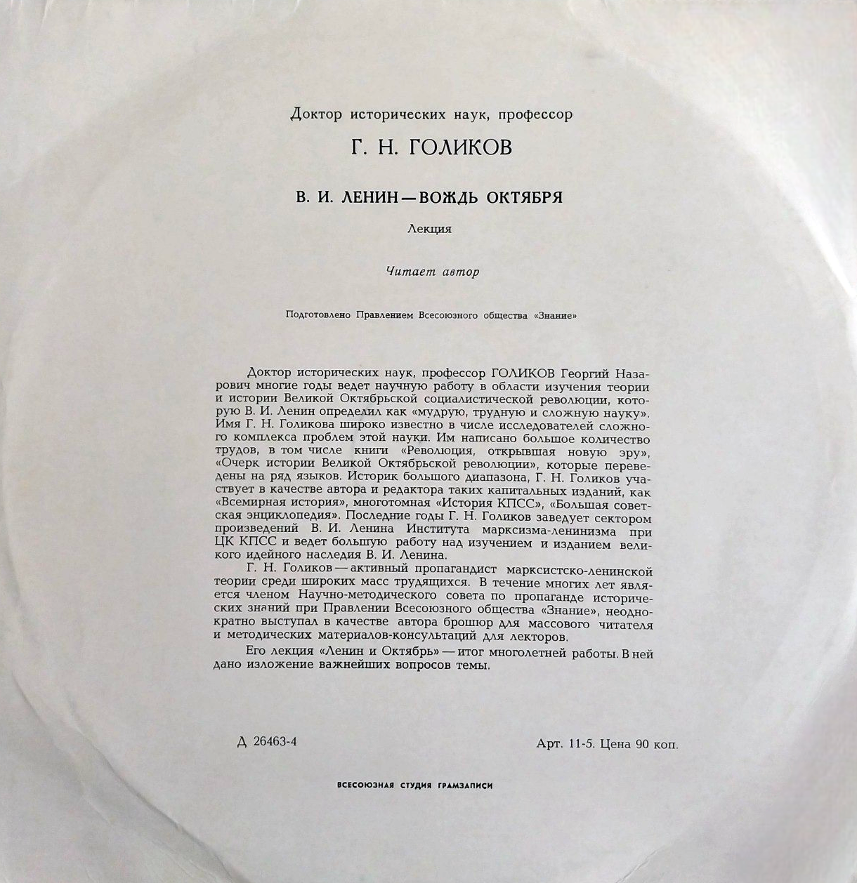 В. И. ЛЕНИН - ВОЖДЬ ОКТЯБРЯ. Лекция доктора исторических наук Г. Голикова.