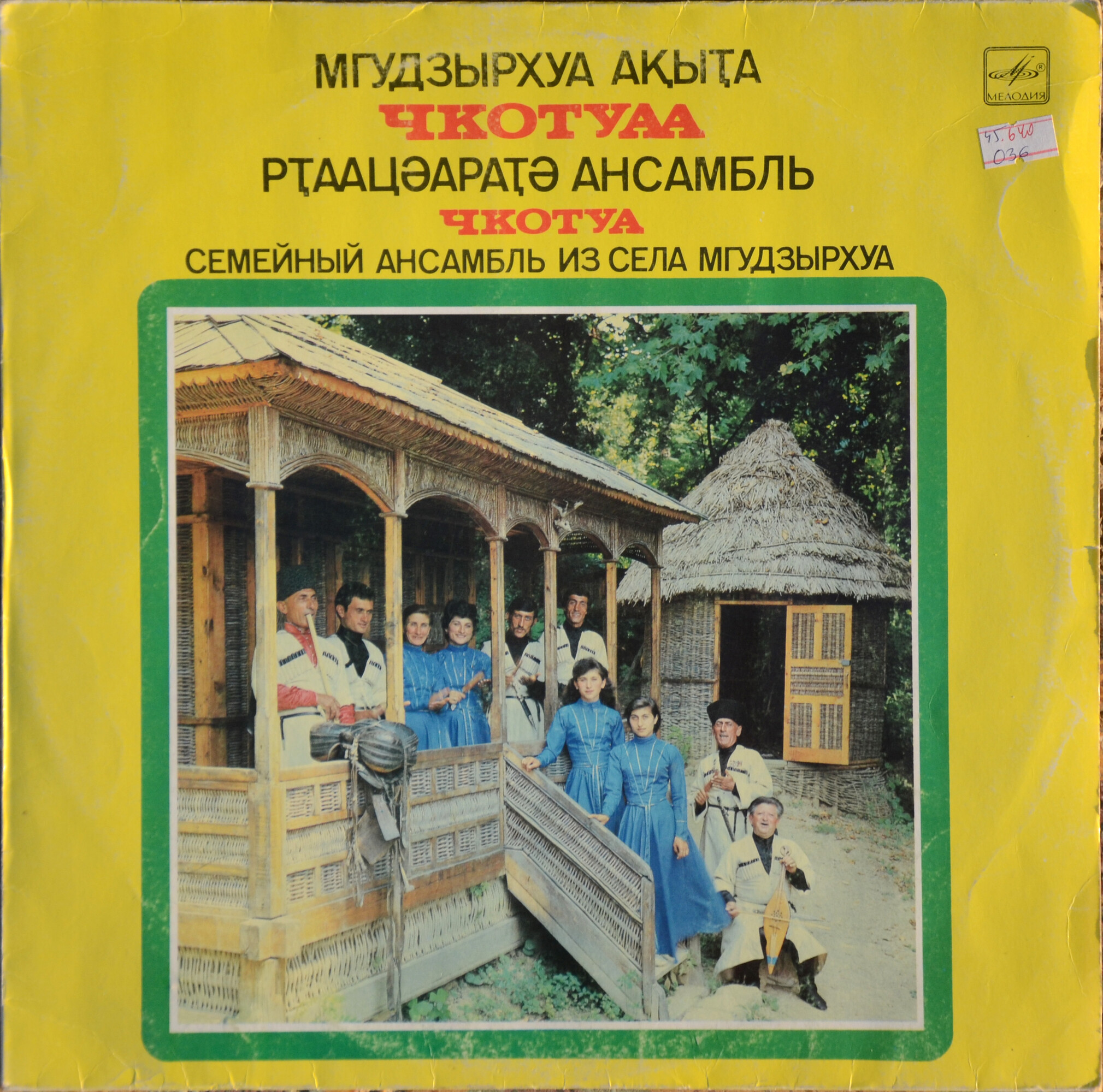 Абхазские народные песни. Семейный ансамбль Чкотуа