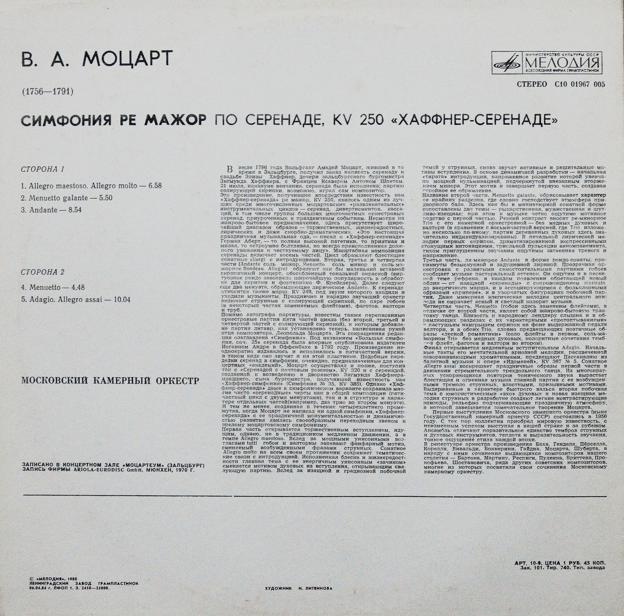 В. Моцарт - Симфония ре мажор - Р. Баршай