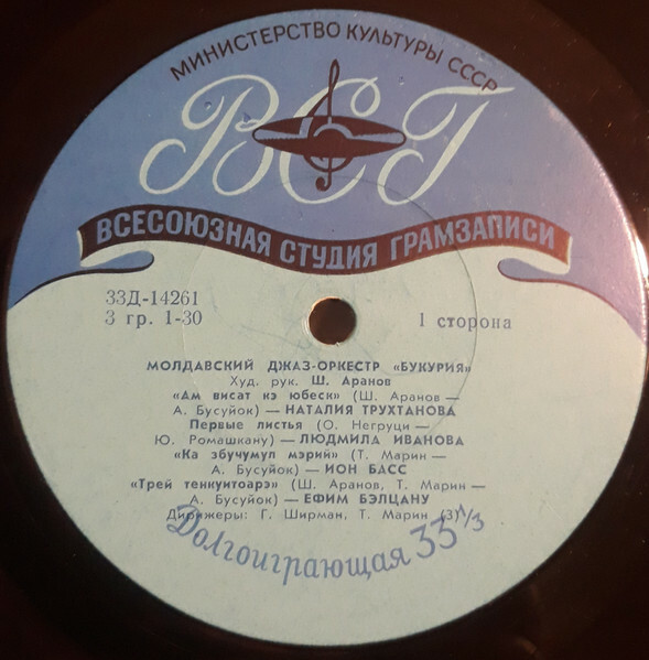Молдавский джаз-оркестр «Букурия», худ. рук. Ш. Аранов