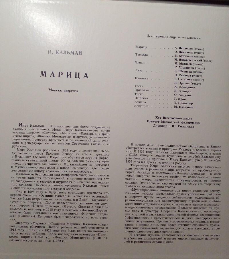 КАЛЬМАН Имре (1882—1953) - «Марица», монтаж оперетты