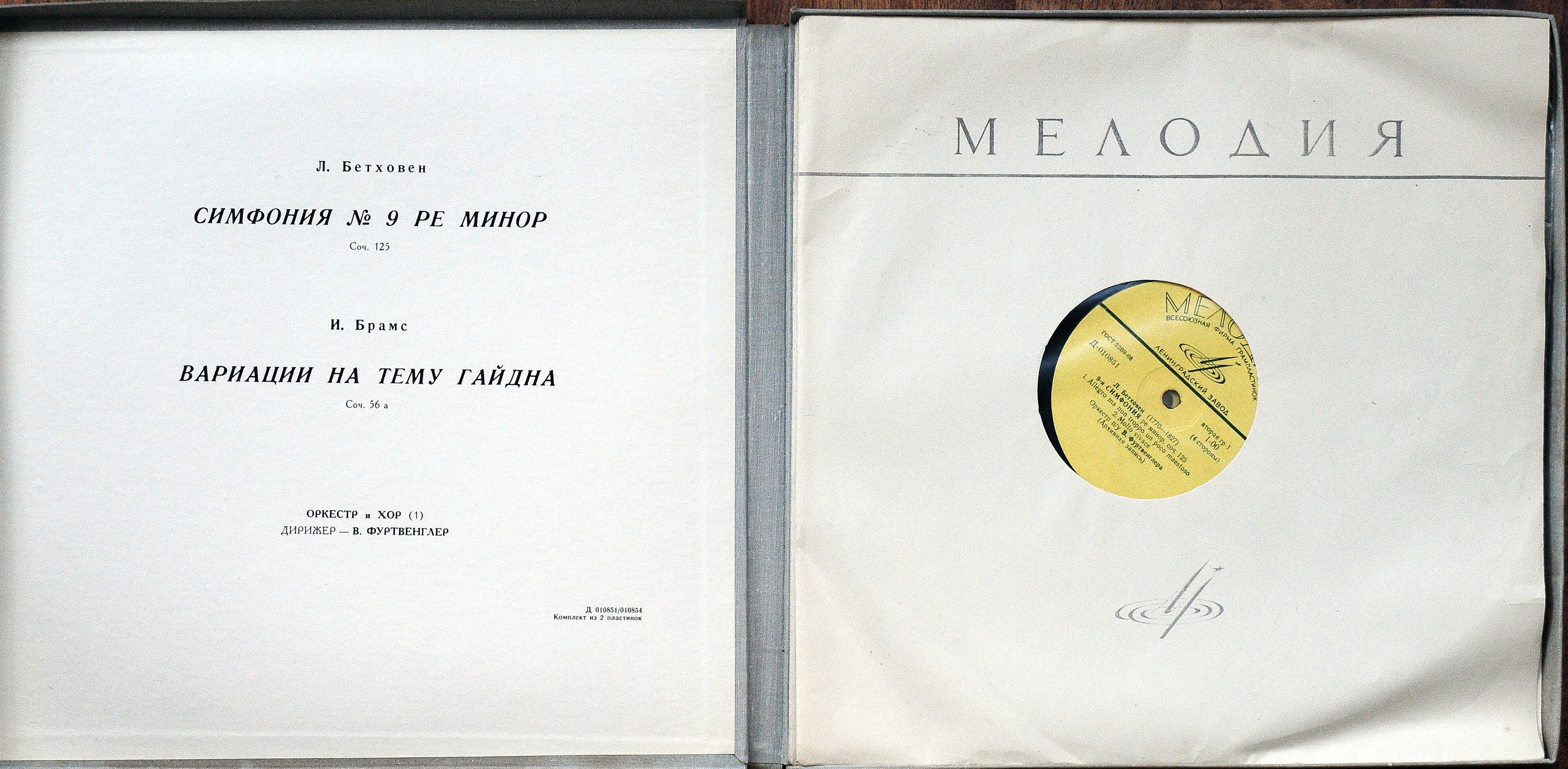 Л. Бетховен: Девятая симфония; И. Брамс: Вариации на тему Гайдна (В. Фуртвенглер)