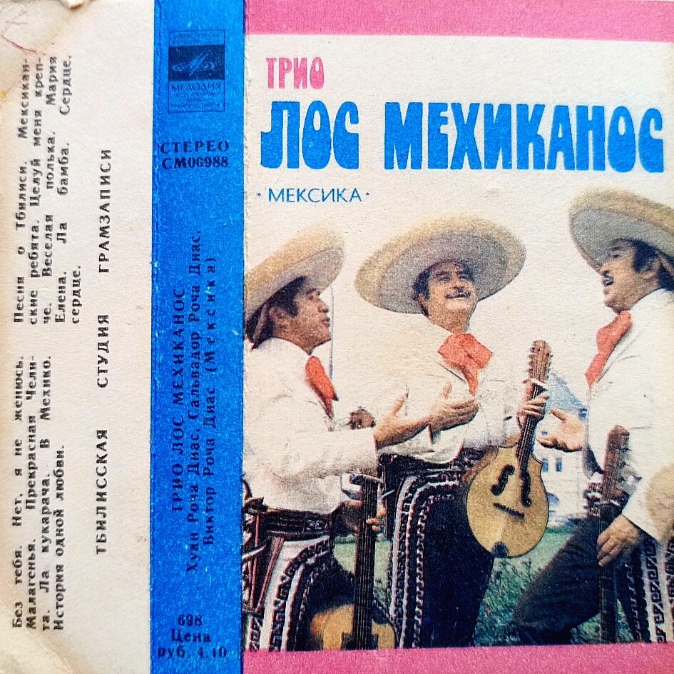 ТРИО «ЛОС МЕХИКАНОС» (Мексика)
