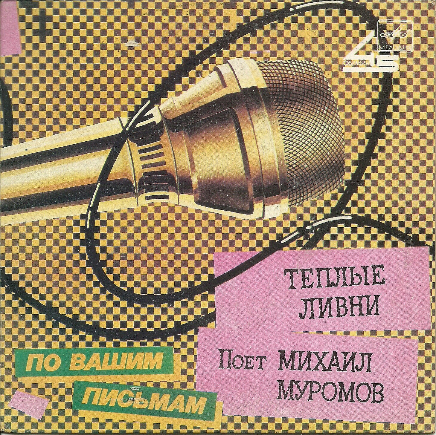 Михаил МУРОМОВ. «Теплые ливни»