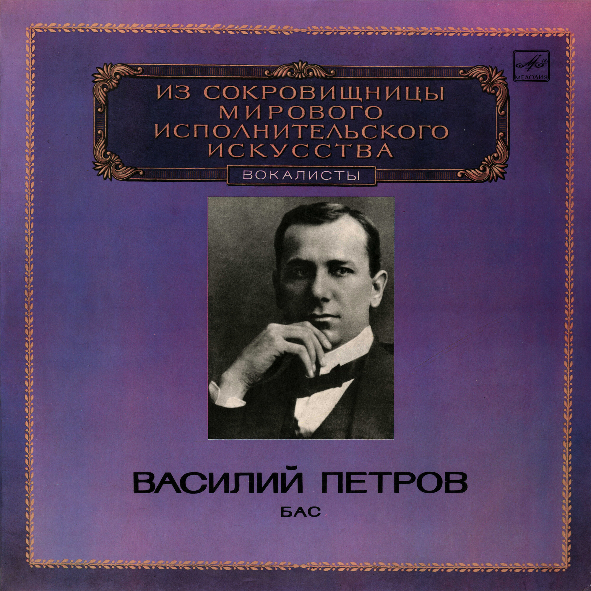 Василий ПЕТРОВ (бас)