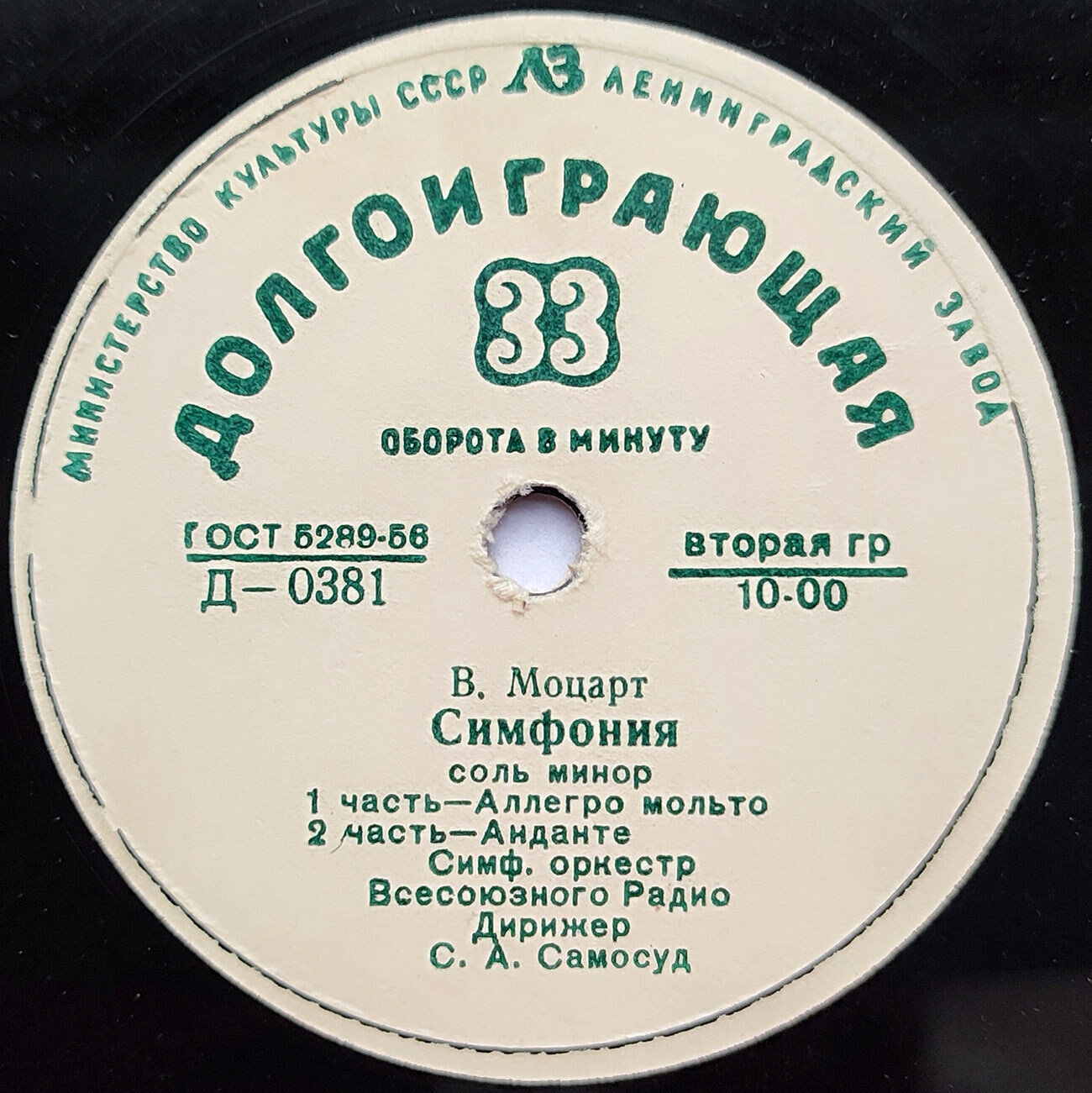 В. Моцарт. Симфония №40 соль минор (С. Самосуд)