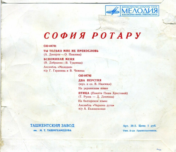 София Ротару